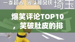 爆笑评论TOP10，笑破肚皮的排行榜！