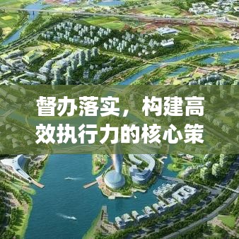 督办落实，构建高效执行力的核心策略