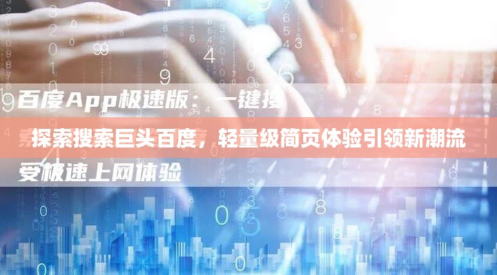 探索搜索巨头百度，轻量级简页体验引领新潮流
