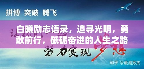 白曦励志语录，追寻光明，勇敢前行，砥砺奋进的人生之路