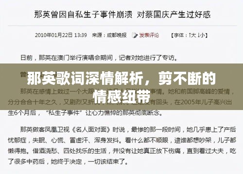那英歌词深情解析，剪不断的情感纽带