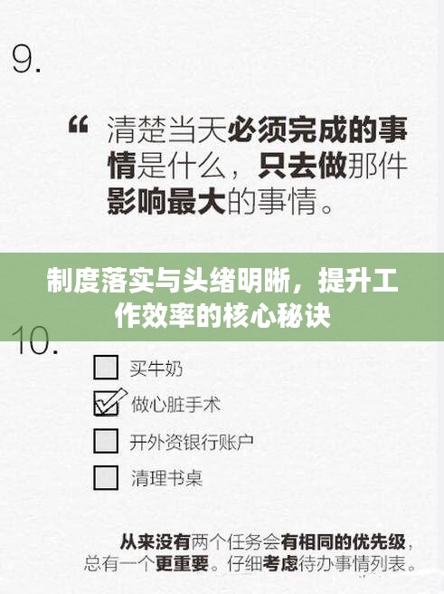制度落实与头绪明晰，提升工作效率的核心秘诀