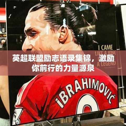 英超联盟励志语录集锦，激励你前行的力量源泉