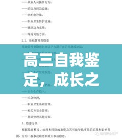 高三自我鉴定，成长之路的反思与展望（附自我总结要点）