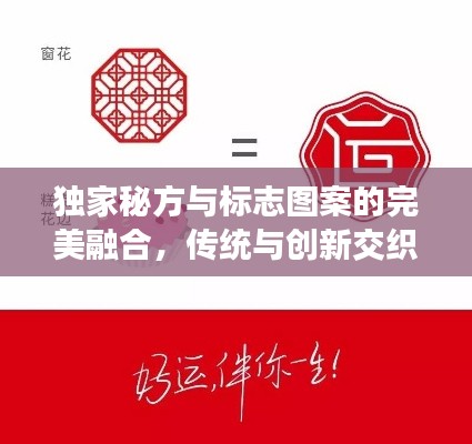独家秘方与标志图案的完美融合，传统与创新交织之美探索