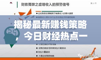 揭秘最新赚钱策略，今日财经热点一网打尽！