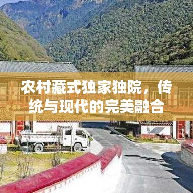 农村藏式独家独院，传统与现代的完美融合