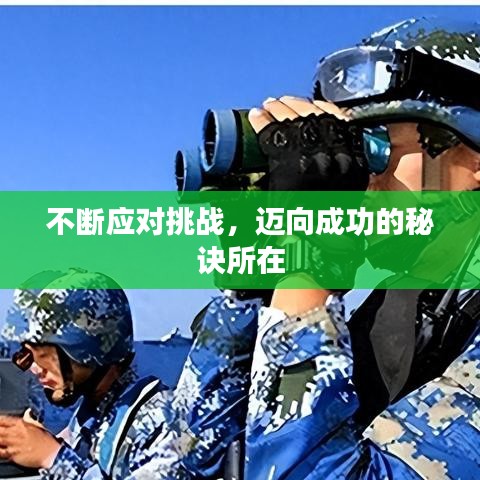 不断应对挑战，迈向成功的秘诀所在
