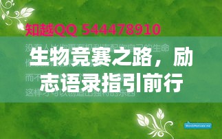 生物竞赛之路，励志语录指引前行方向
