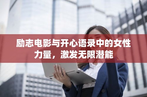 励志电影与开心语录中的女性力量，激发无限潜能