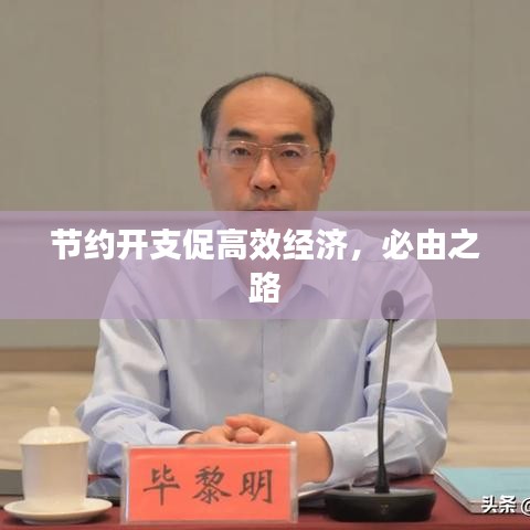 节约开支促高效经济，必由之路
