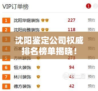 沈阳鉴定公司权威排名榜单揭晓！