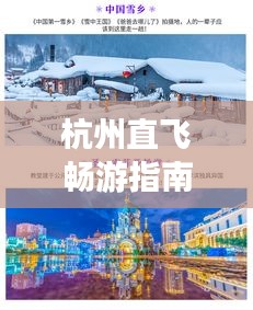 杭州直飞畅游指南，揭秘必游景点，轻松开启梦幻之旅！