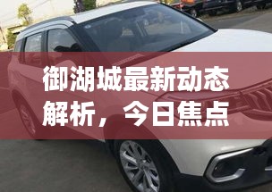 御湖城最新动态解析，今日焦点消息一网打尽