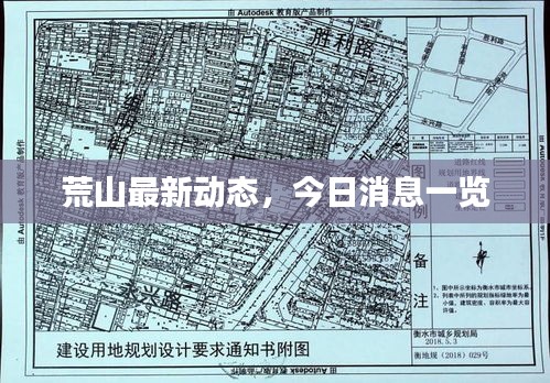 荒山最新动态，今日消息一览