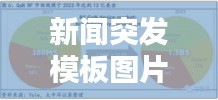 新闻突发模板图片的应用与重要性解析