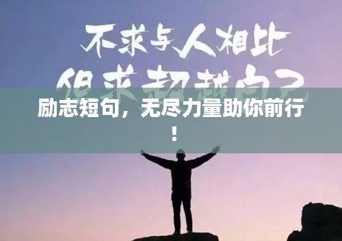 励志短句，无尽力量助你前行！