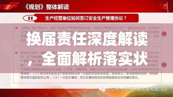 换届责任深度解读，全面解析落实状况
