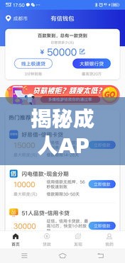 揭秘成人APP背后的真相，深入了解百度搜索结果中的成人内容探讨