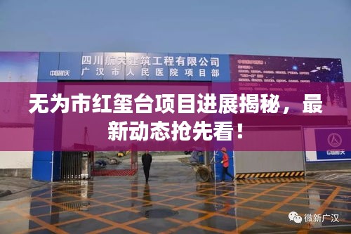 无为市红玺台项目进展揭秘，最新动态抢先看！