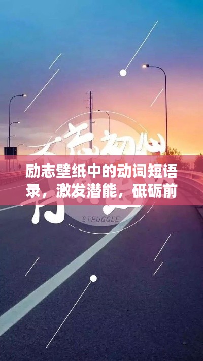 励志壁纸中的动词短语录，激发潜能，砥砺前行，迈向成功！
