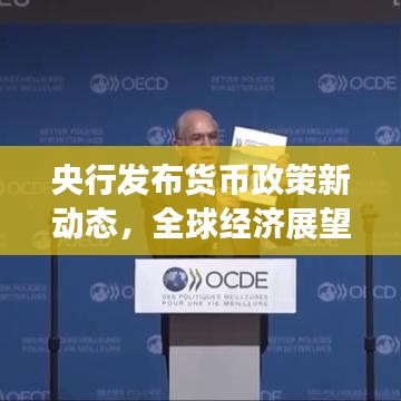 央行发布货币政策新动态，全球经济展望与影响分析
