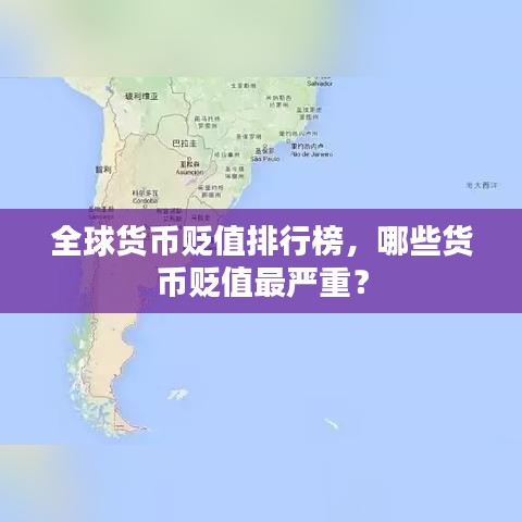 全球货币贬值排行榜，哪些货币贬值最严重？