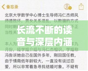 长流不断的读音与深层内涵探讨