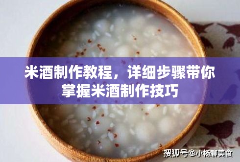 米酒制作教程，详细步骤带你掌握米酒制作技巧