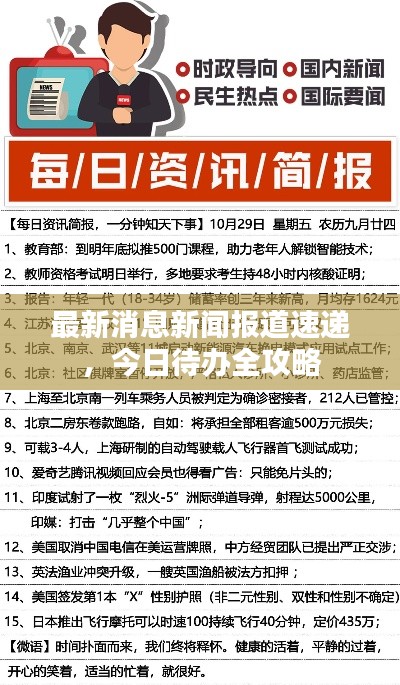 最新消息新闻报道速递，今日待办全攻略