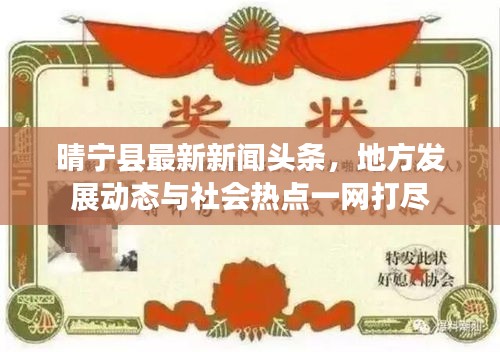 晴宁县最新新闻头条，地方发展动态与社会热点一网打尽