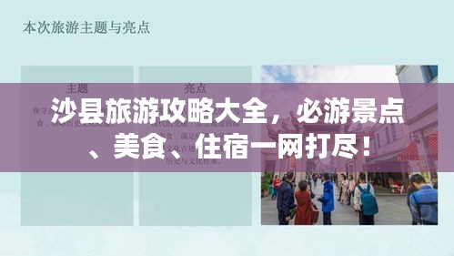 沙县旅游攻略大全，必游景点、美食、住宿一网打尽！