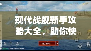 现代战舰新手攻略大全，助你快速成为战舰达人！