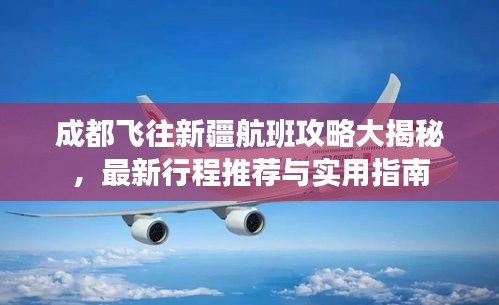 成都飞往新疆航班攻略大揭秘，最新行程推荐与实用指南