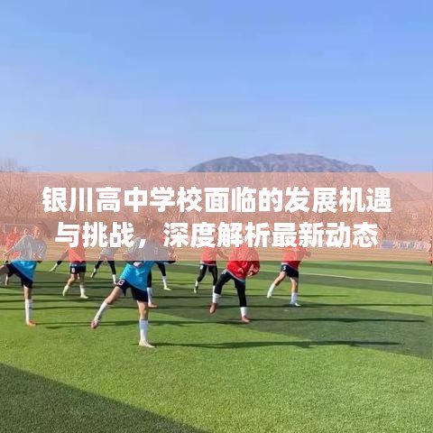 银川高中学校面临的发展机遇与挑战，深度解析最新动态