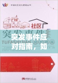 突发事件应对指南，如何妥善处理并从中汲取教训？