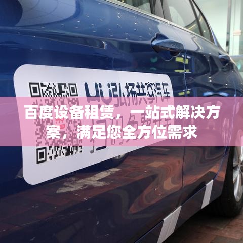 百度设备租赁，一站式解决方案，满足您全方位需求
