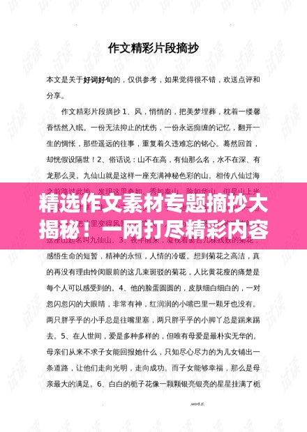 精选作文素材专题摘抄大揭秘！一网打尽精彩内容，百度收录必备标题！