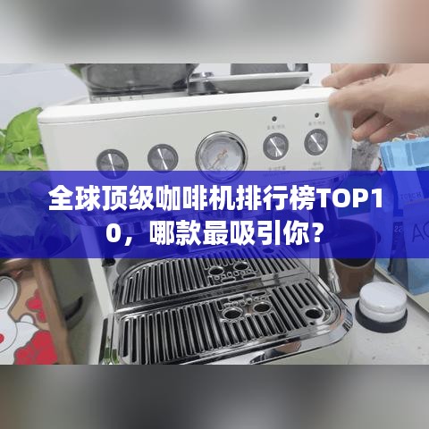 全球顶级咖啡机排行榜TOP10，哪款最吸引你？