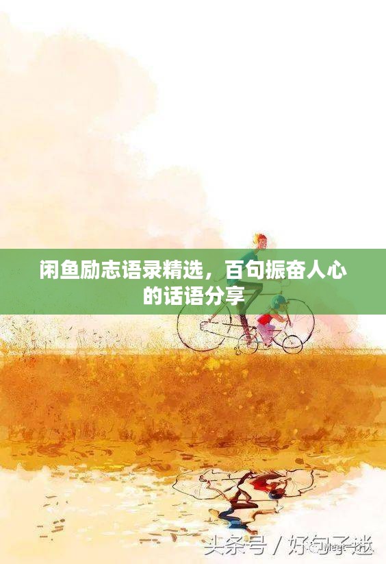 闲鱼励志语录精选，百句振奋人心的话语分享