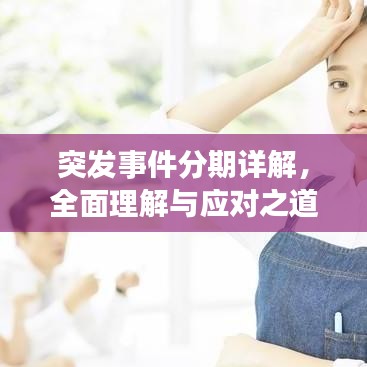 突发事件分期详解，全面理解与应对之道