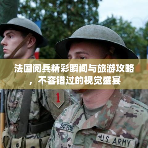 法国阅兵精彩瞬间与旅游攻略，不容错过的视觉盛宴