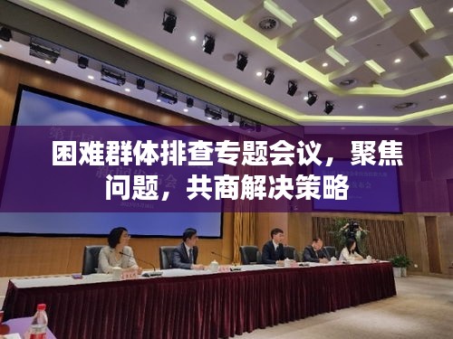 困难群体排查专题会议，聚焦问题，共商解决策略