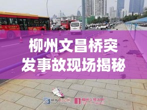 柳州文昌桥突发事故现场揭秘
