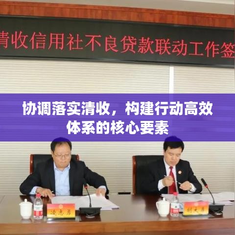协调落实清收，构建行动高效体系的核心要素