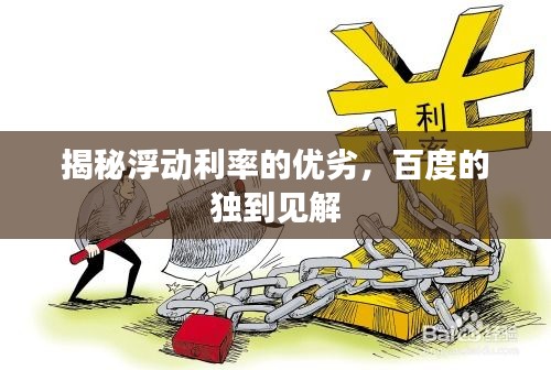 揭秘浮动利率的优劣，百度的独到见解