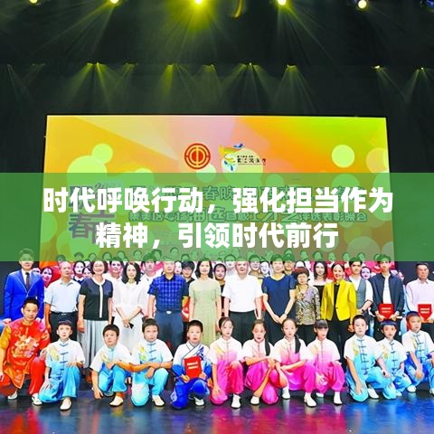 时代呼唤行动，强化担当作为精神，引领时代前行