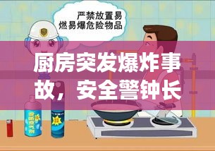 厨房突发爆炸事故，安全警钟长鸣，做饭时刻更要警惕！