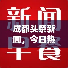 成都头条新闻，今日热点速递