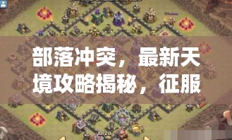 部落冲突，最新天境攻略揭秘，征服未知领域的终极指南